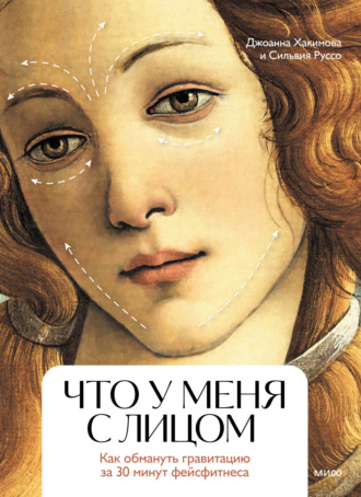 Что у меня с лицом. Как обмануть гравитацию за 30 минут фейсфитнеса. Джоанна Хакимова