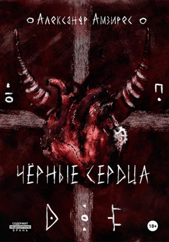 Александр Амзирес. Чёрные сердца