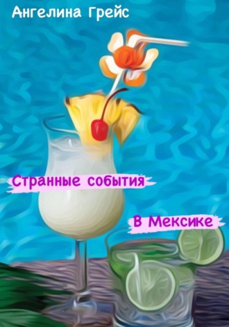Странные события в Мексике. Ангелина Грейс