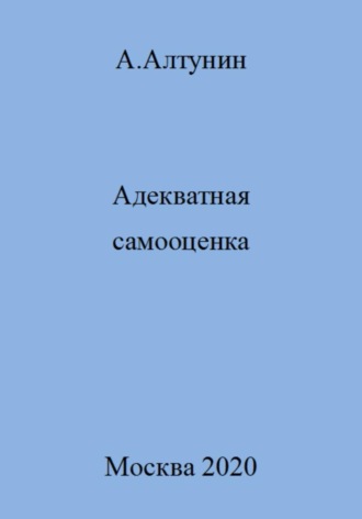 Александр Иванович Алтунин. Адекватная самооценка