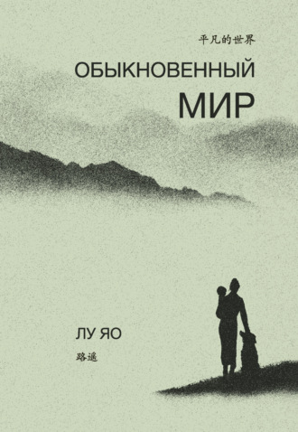 Обыкновенный мир. 