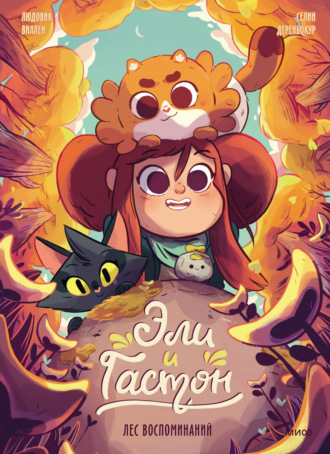 Эли и Гастон. Лес воспоминаний. Людовик Виллен