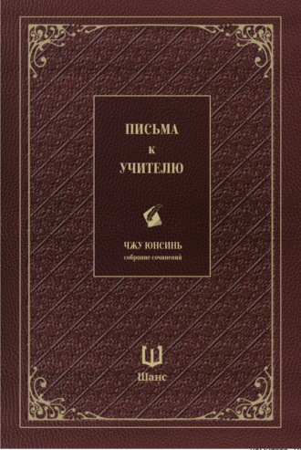 Собрание сочинений. Письма к учителю. 