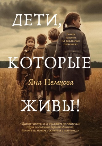 Яна Александровна Немцова. Дети, которые живы!