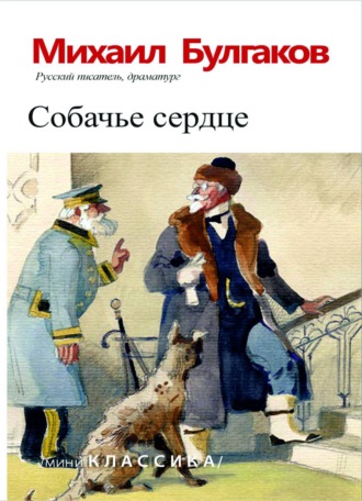 Собачье сердце. 