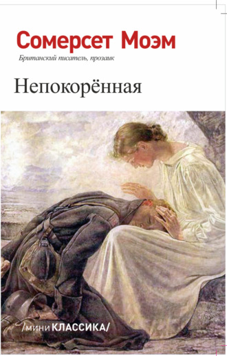 НЕПОКОРЕННАЯ. 