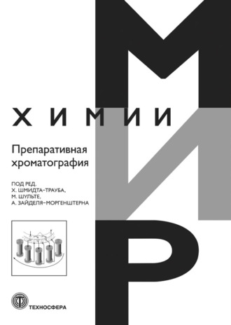 Коллектив авторов. Препаративная хроматография