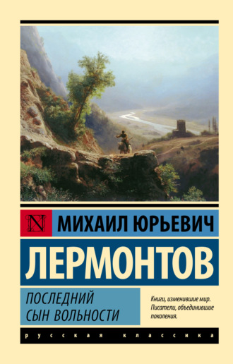Последний сын вольности. 