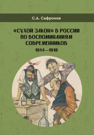 С. А. Сафронов. «Сухой закон» в России в воспоминаниях современников. 1914-1918 гг.