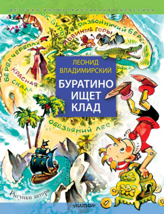 Леонид Владимирский. Буратино ищет клад