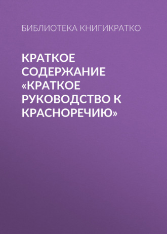 Краткое содержание «Краткое руководство к красноречию». 