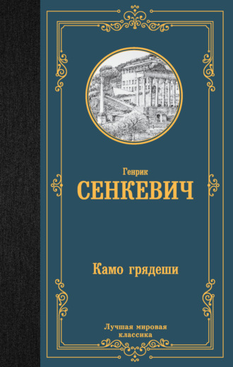 Камо грядеши. 