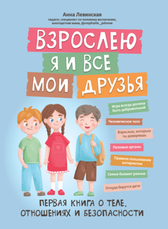 Взрослею я и все мои друзья. Первая книга о теле, отношениях и безопасности. 
