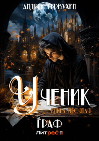 Ученик. Книга десятая. Граф. 