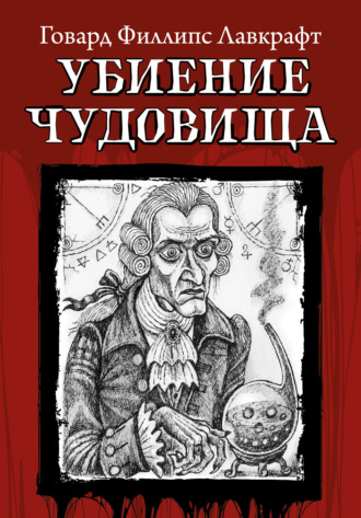Говард Филлипс Лавкрафт. Убиение чудовища