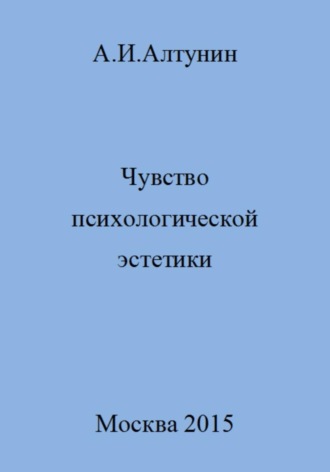 Чувство психологической эстетики. 