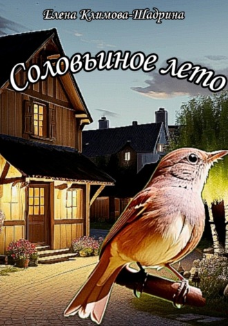 Соловьиное лето. Елена Климова-Шадрина
