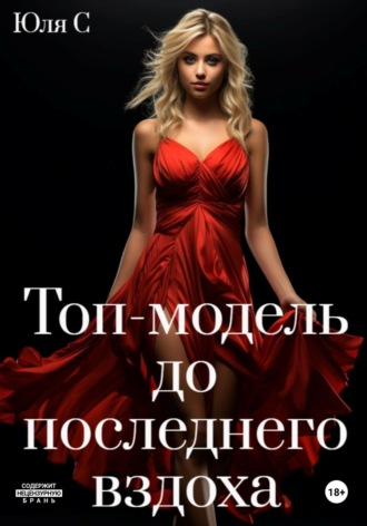 Юля С. Топ-модель до последнего вздоха