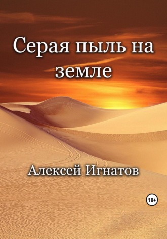 Серая пыль на земле. 