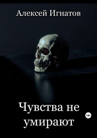 Чувства не умирают. 