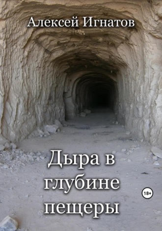 Дыра в глубине пещеры. 