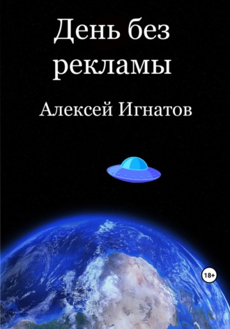 День без рекламы. 