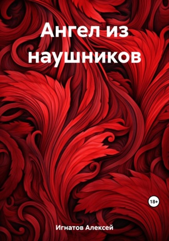 Ангел из наушников. 