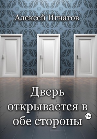 Дверь открывается в обе стороны. 