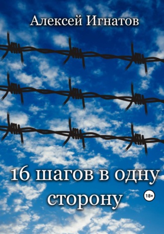 Алексей Игнатов. Шестнадцать шагов в одну сторону