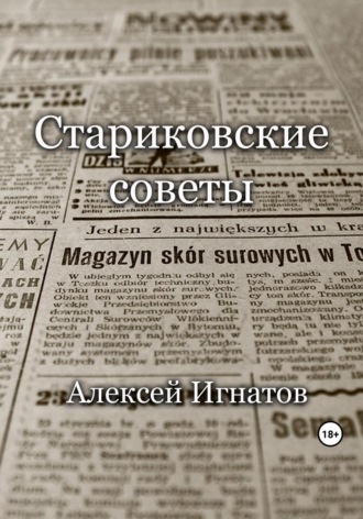 Стариковские советы. 