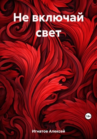 Не включай свет. 