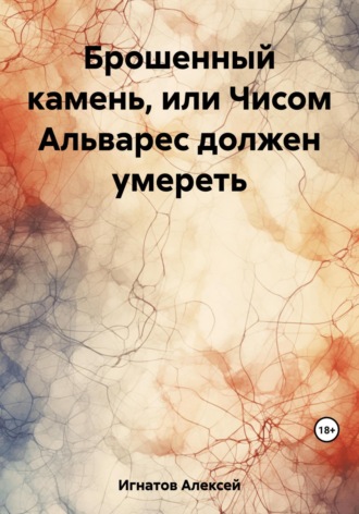 Брошенный камень, или Чисом Альварес должен умереть. 