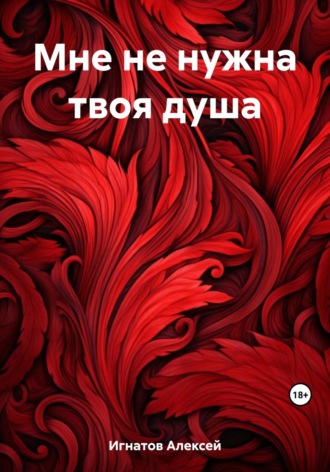 Мне не нужна твоя душа. 