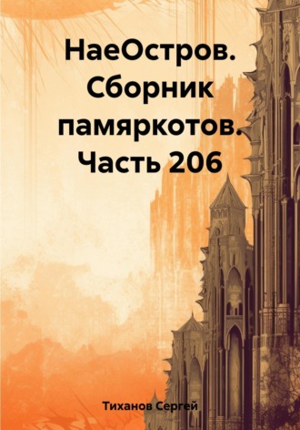 Сергей Ефимович Тиханов. НаеОстров. Сборник памяркотов. Часть 206