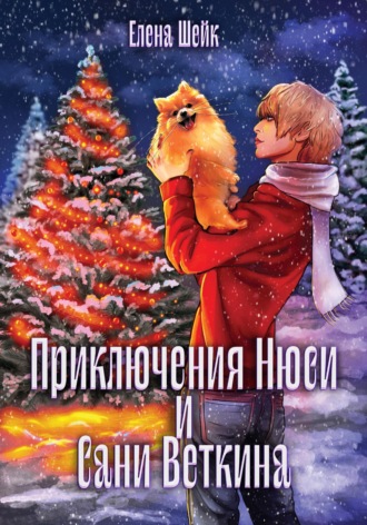 Елена Шейк. Приключения Нюси и Сани Веткина