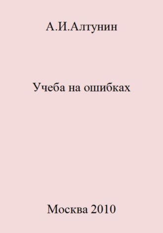 Учеба на ошибках. 