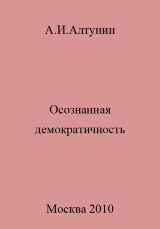 Осознанная демократичность. 