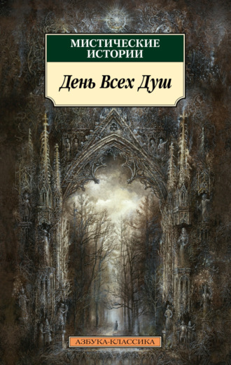 Мистические истории. День Всех Душ. 