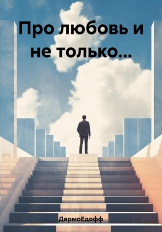 ДармоЕдофф. Про любовь и не только…