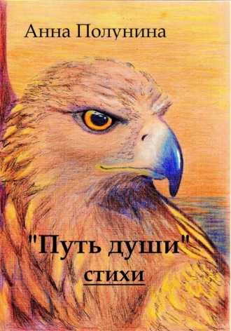 Путь души. Стихи. 