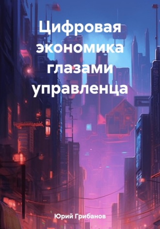 Юрий Иванович Грибанов. Цифровая экономика глазами управленца
