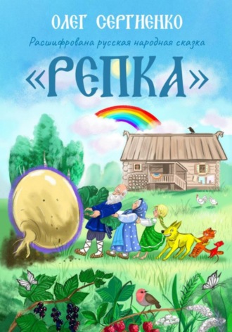 Расшифрована русская народная сказка. Репка. Олег Викторович Сергиенко