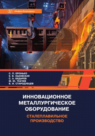 Инновационное металлургическое оборудование. Сталеплавильное производство. 