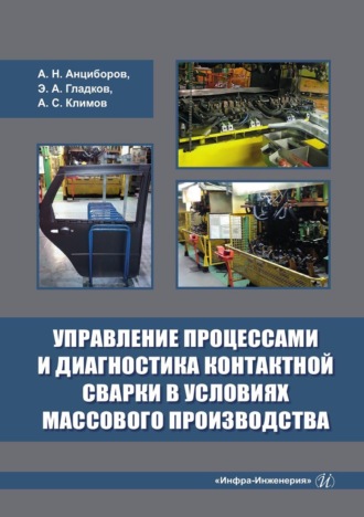 Э. А. Гладков. Управление процессами и диагностика контактной сварки в условиях массового производства