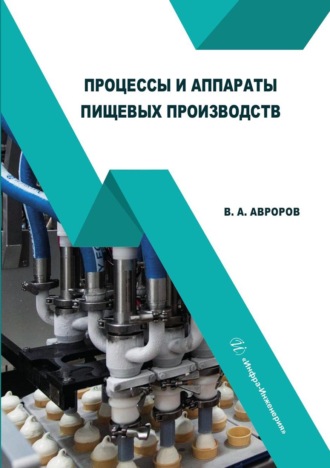 В. А. Авроров. Процессы и аппараты пищевых производств