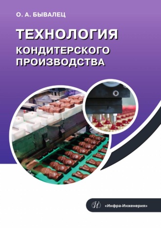 Технология кондитерского производства. Оксана Бывалец
