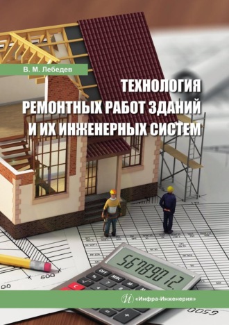 Владимир Михайлович Лебедев. Технология ремонтных работ зданий и их инженерных систем