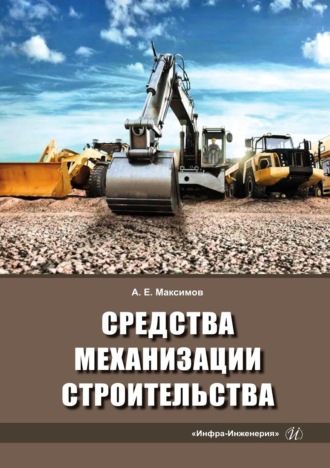 Средства механизации строительства. А. Е. Максимов