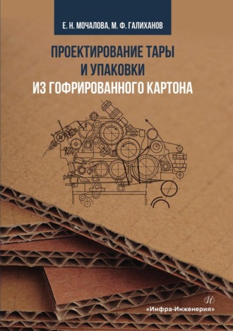 Екатерина Мочалова. Проектирование тары и упаковки из гофрированного картона