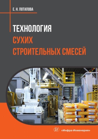 Е. Н. Потапова. Технология сухих строительных смесей